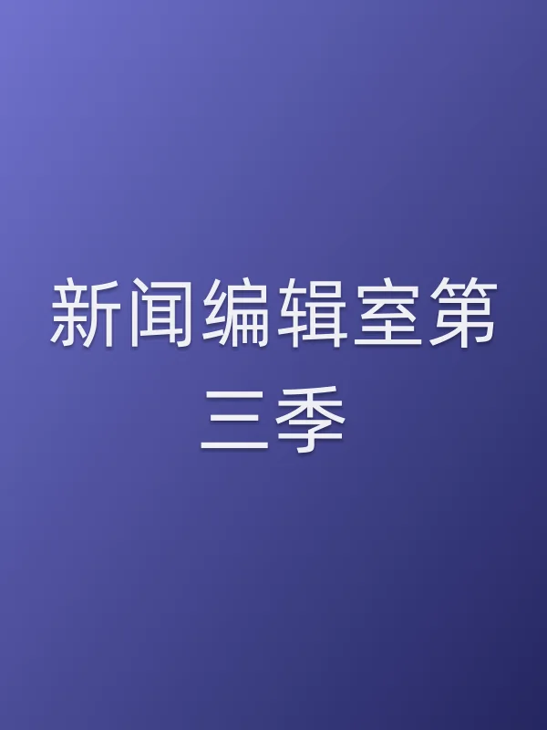 新闻编辑室第三季