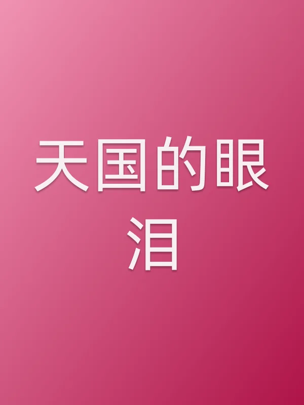 《天国的眼泪电视剧