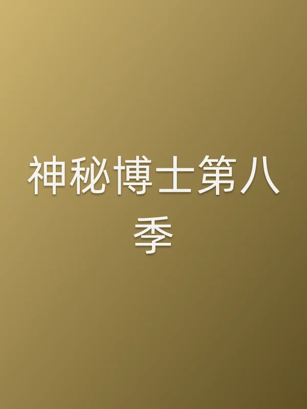 神秘■■第八季