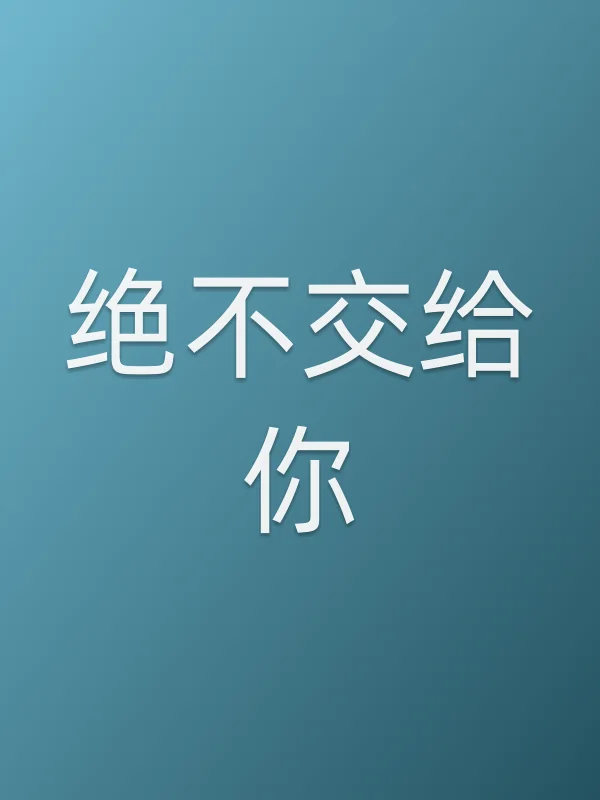 绝不交给你
