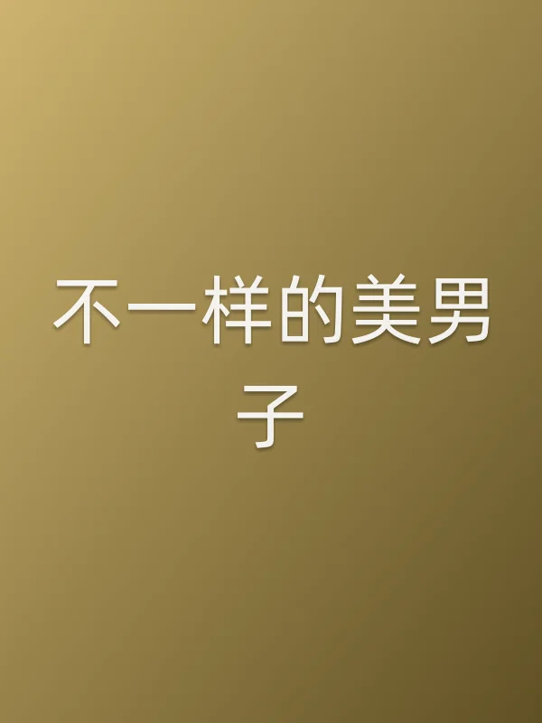 不一样的■■子