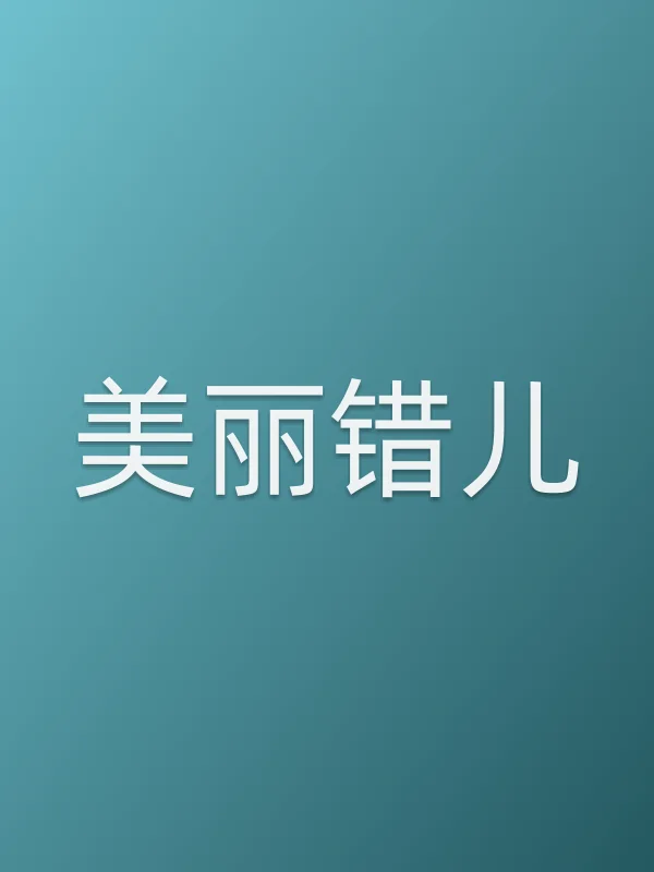美丽错儿