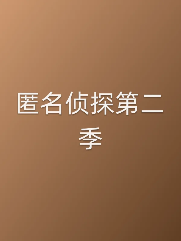 匿名侦探第二季