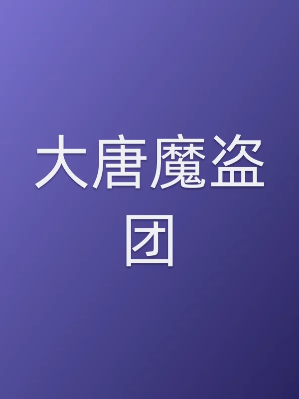《大唐魔盗团电视剧