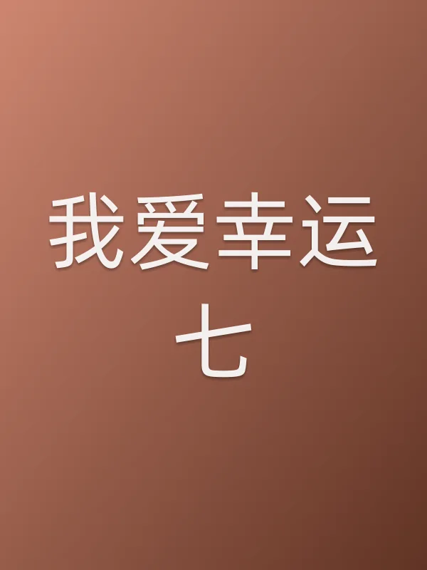 我爱幸运七