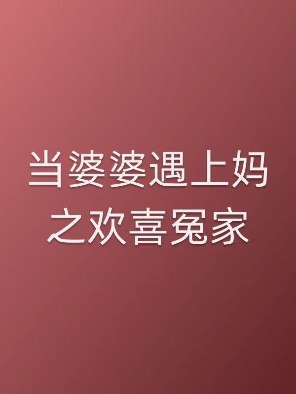 《当婆婆遇上妈之欢喜冤家电视剧