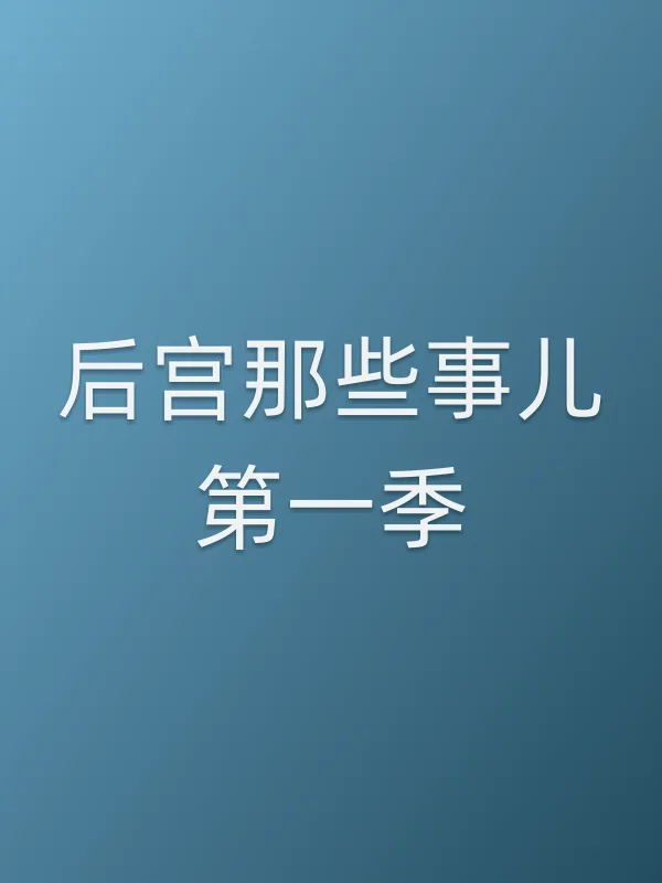 后宫那些事儿第一季