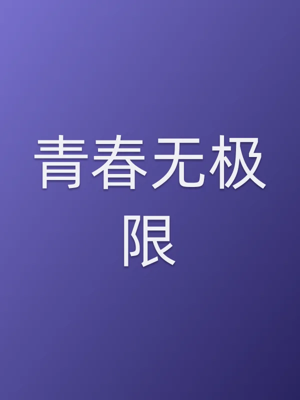 青春无极限