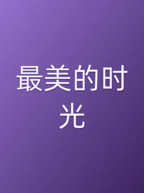 最美的时光
