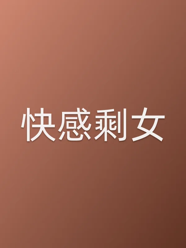 ■■剩女