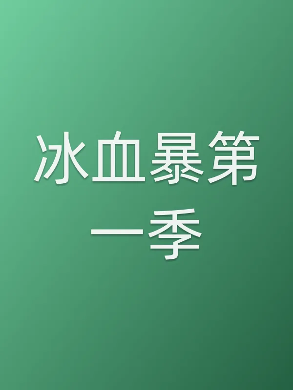冰血暴第一季