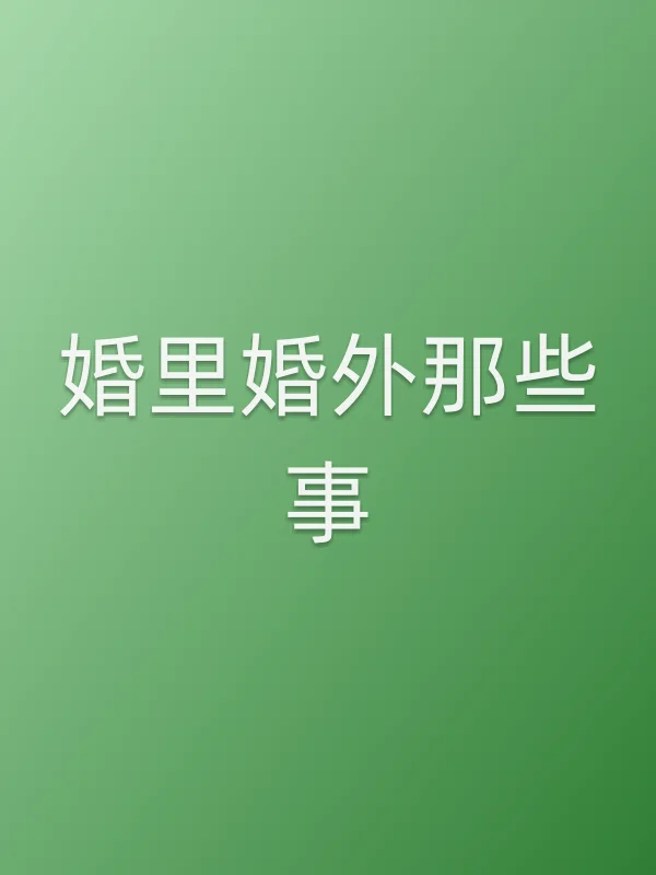 婚里婚外那些事