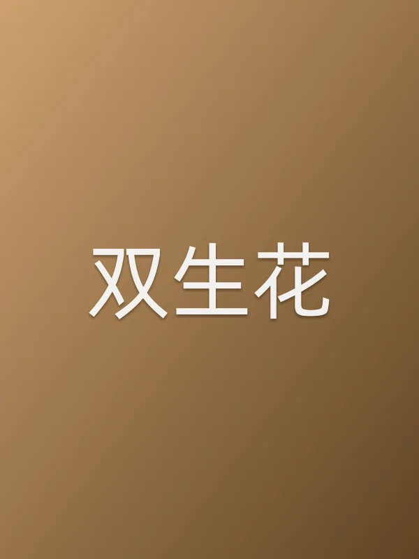 双生花