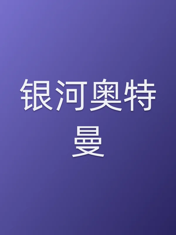 银河奥特曼