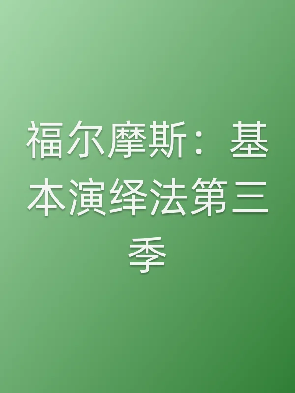 福尔摩斯:基本演绎法第三季