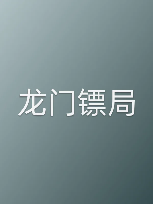 《龙门镖局电视剧