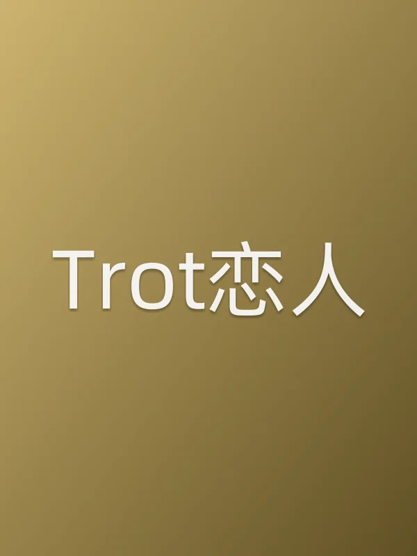 《Trot恋人电视剧