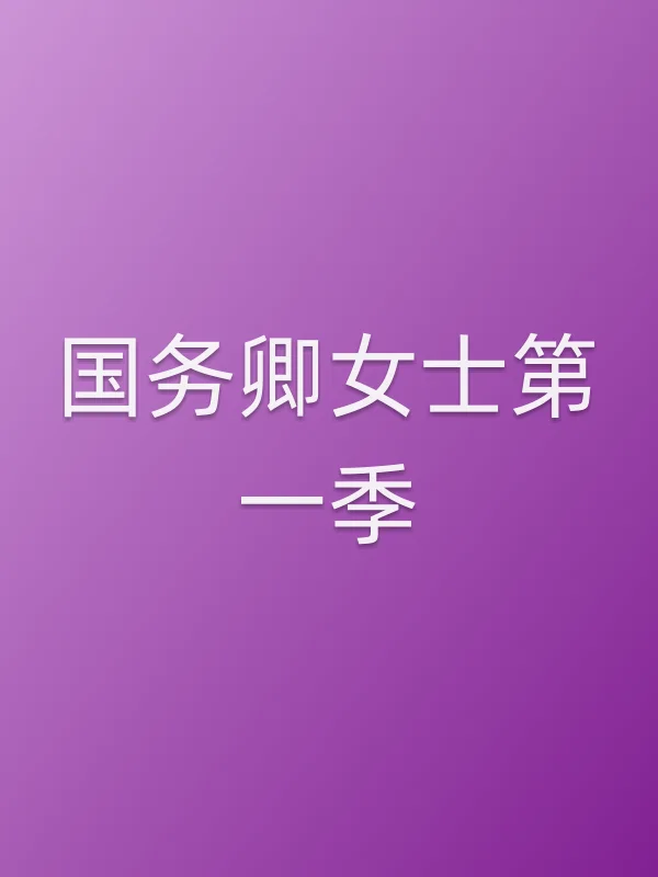 国务卿女士第一季