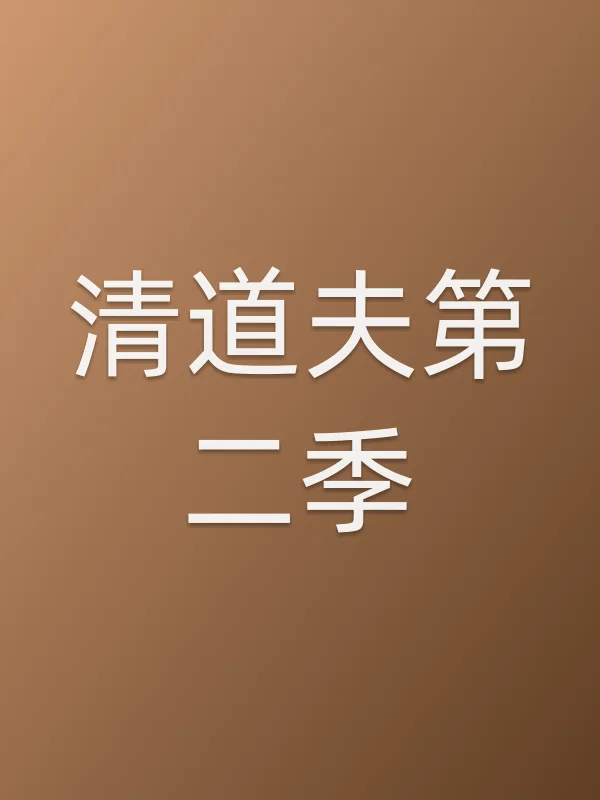 清道夫第二季