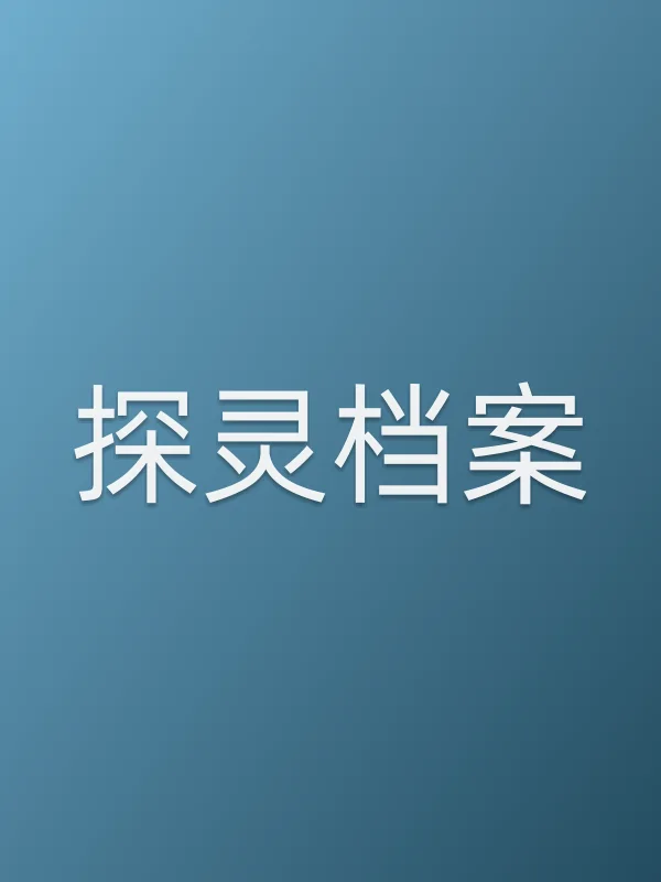 探灵档案