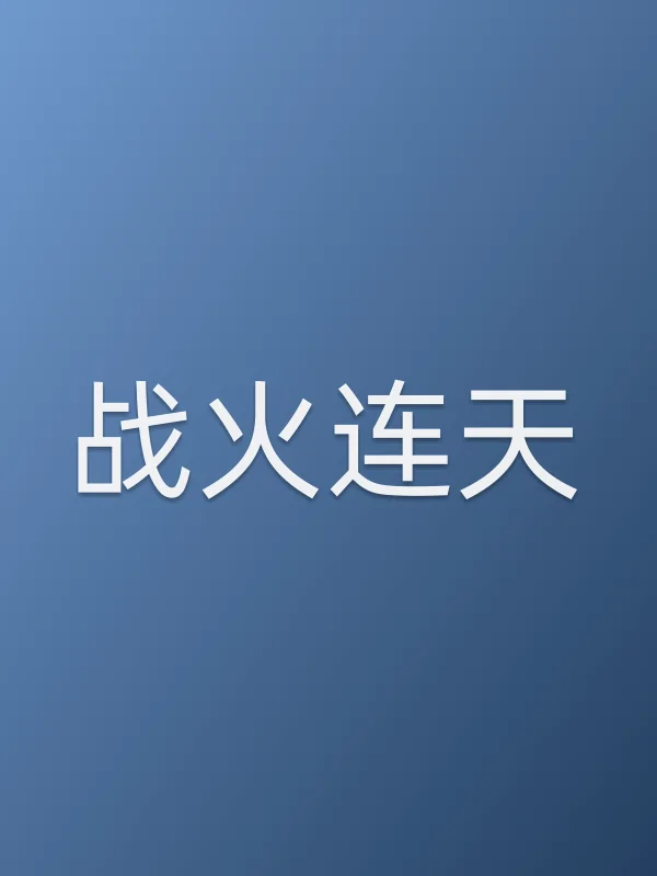 战火连天