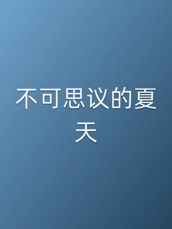 不可思议的夏天
