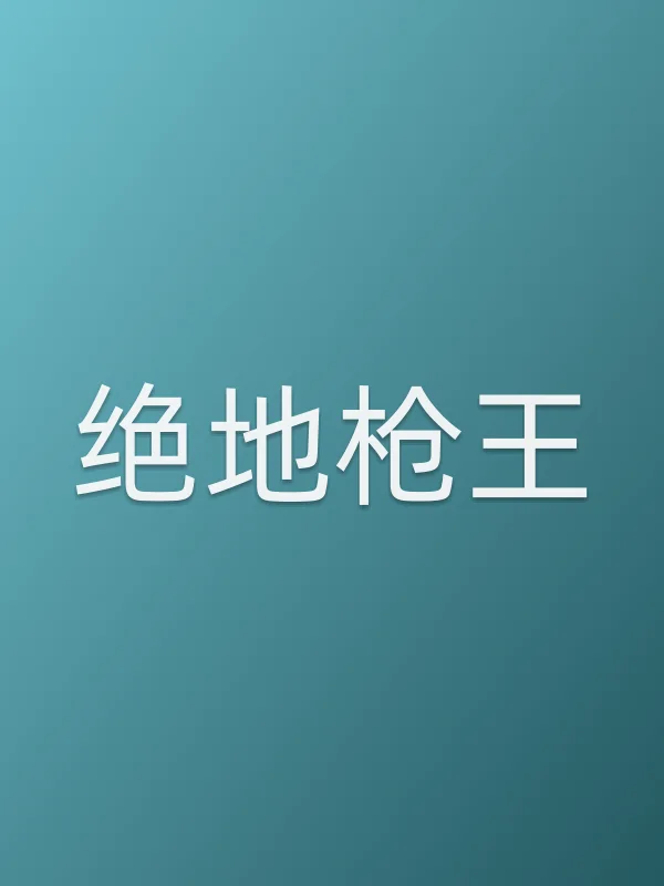 《绝地■■王电视剧