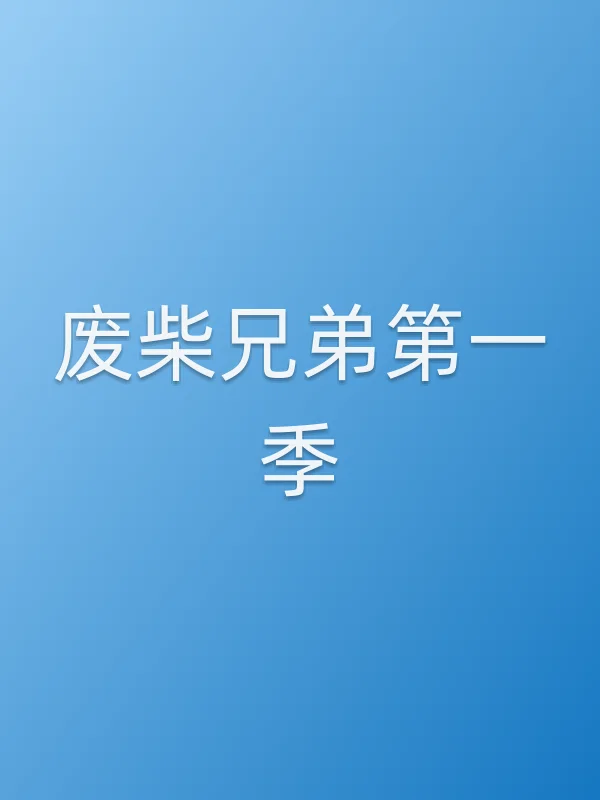 废柴兄弟第一季