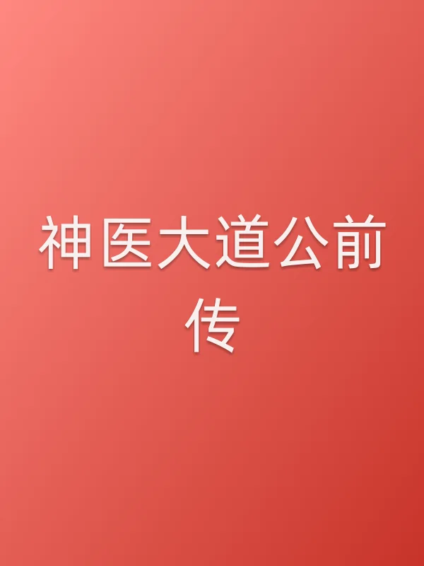 神医大道公前传