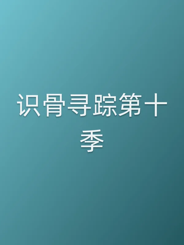 识骨寻踪第十季