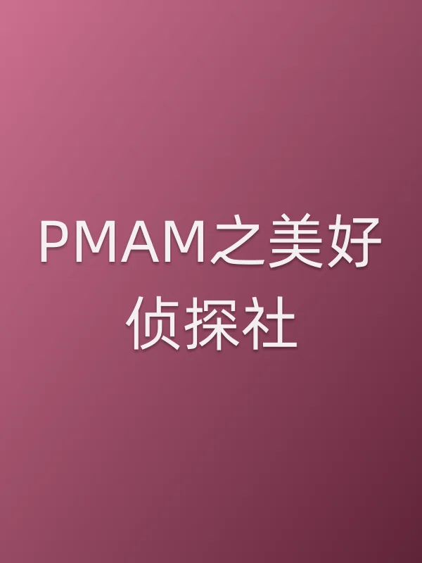 PMAM之美好侦探社