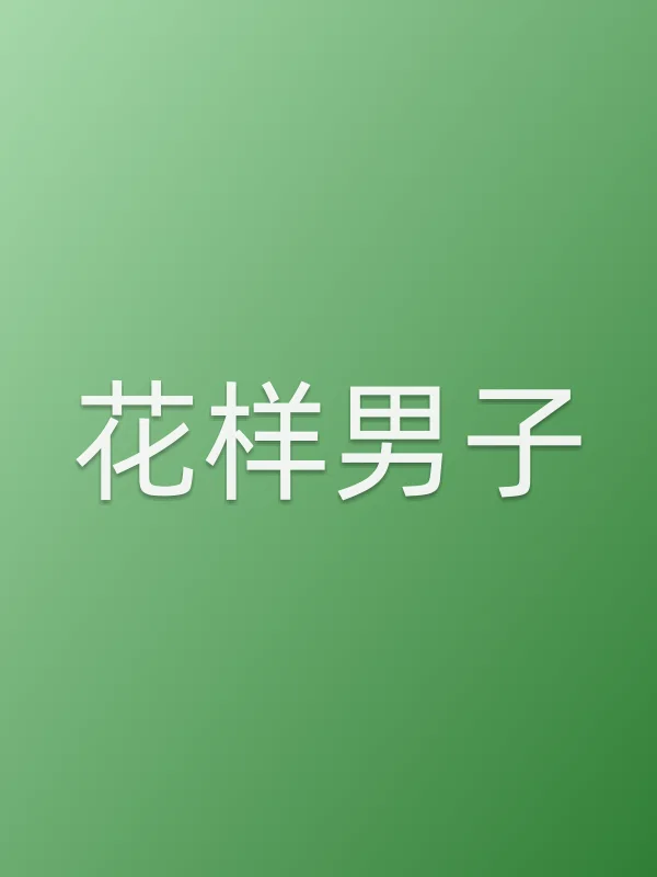 花样男子