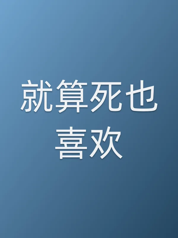 《就算死也喜欢电视剧