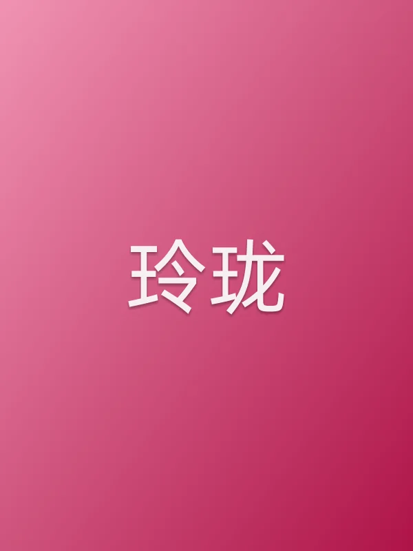 《玲珑电视剧