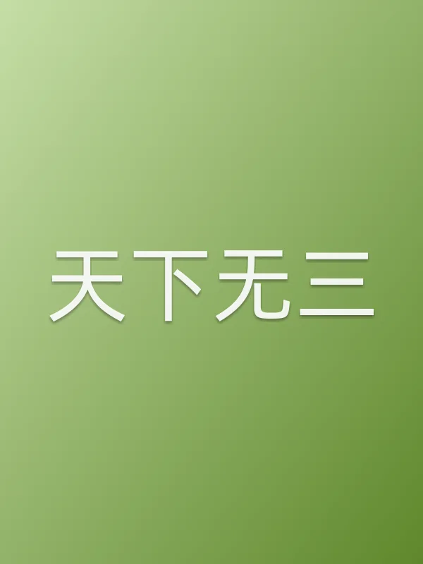 天下无三