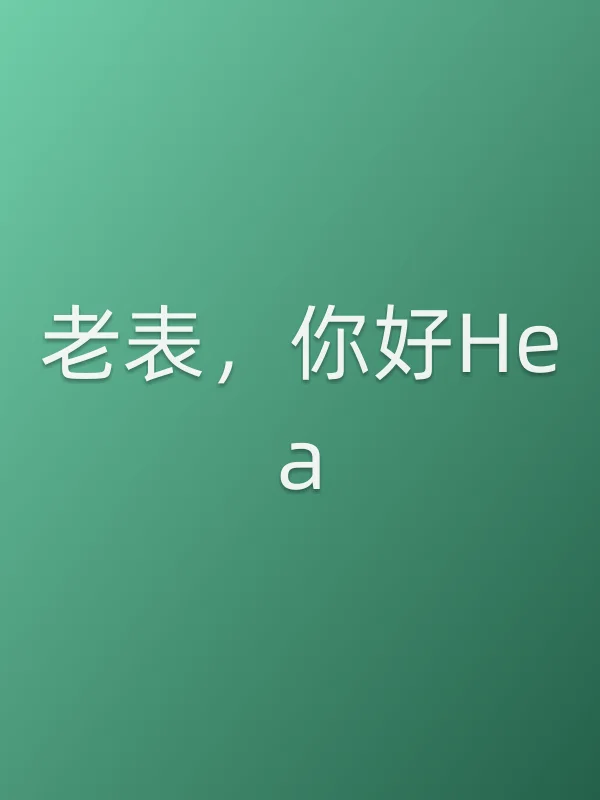 老表，你好Hea！