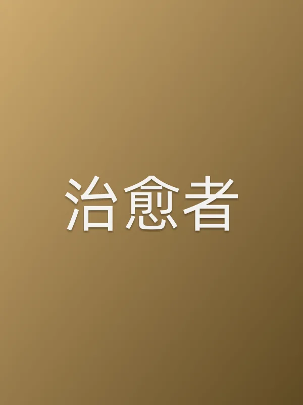 治愈者