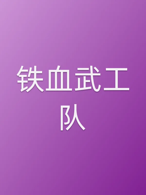 铁血武工队