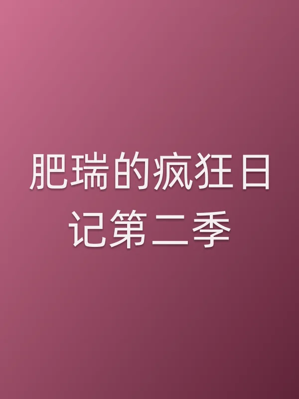 肥瑞的疯狂日记第二季