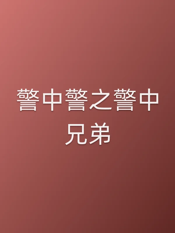 《警中警之警中兄弟电视剧