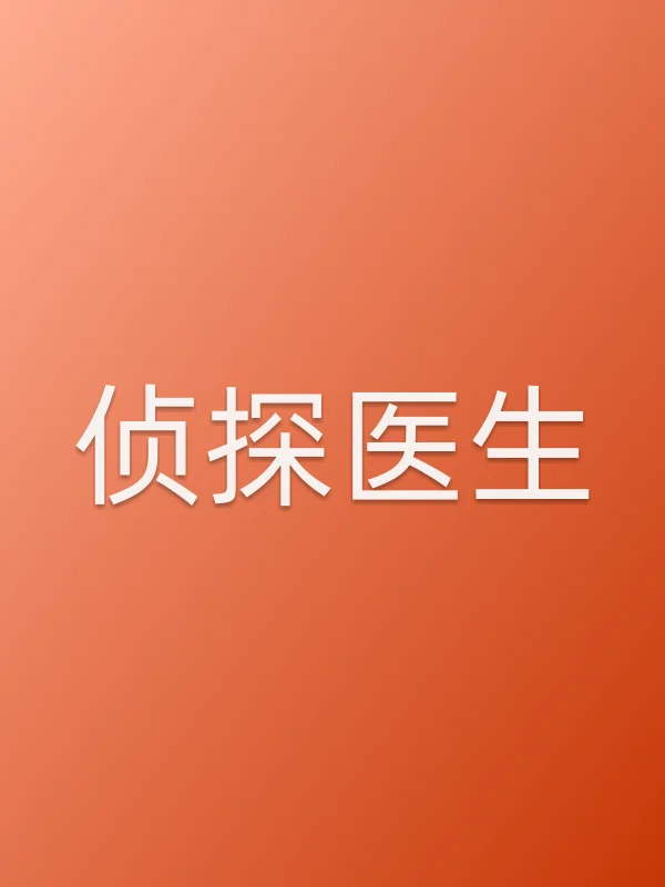 侦探医生