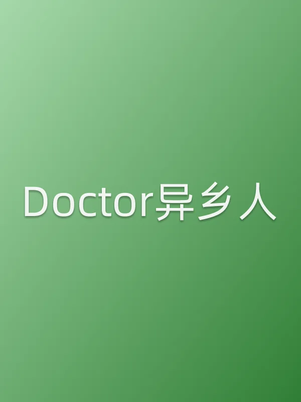 Doctor异乡人