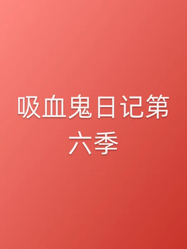 吸血鬼日记第六季