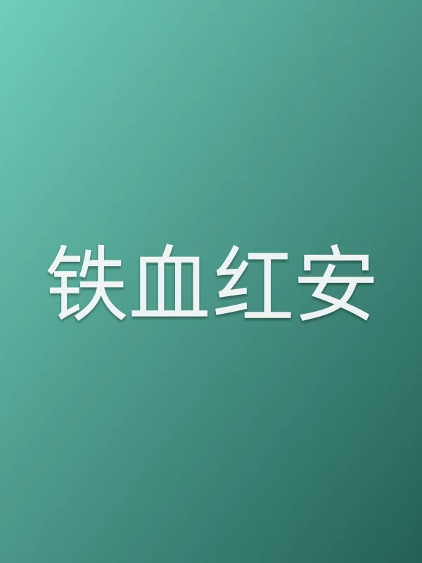 铁血红安