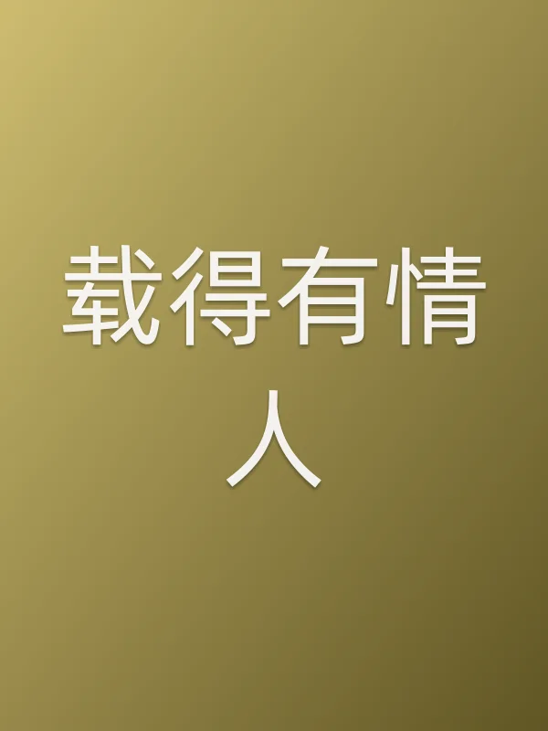 《载得有■■电视剧