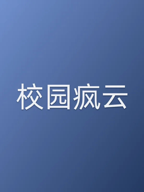 《校园疯云电视剧