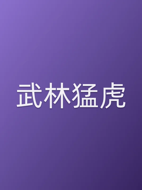 武林猛虎