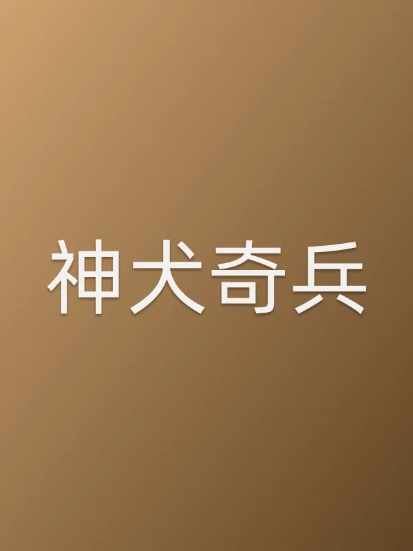 《神犬奇兵电视剧