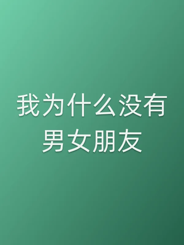 我为什么没有男女朋友