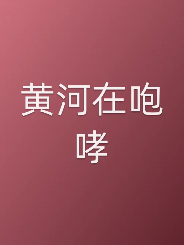 《黄河在咆哮》电视剧
